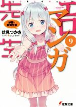 【中古】 エロマンガ先生(9) 紗霧の新婚生活 電撃文庫／伏見つかさ(著者),かんざきひろ画像