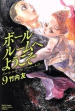 【中古】 ボールルームへようこそ(9) マガジンKC／竹内友(著者)画像