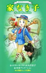 【中古】 家なき子 世界名作シリーズ 小学館ジュニア文庫／エクトール・マロ(著者),入江信子(訳者),日本アニメーション画像