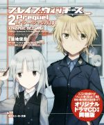 【中古】 ブレイブウィッチーズPrequel　同梱版(2) オラーシャの幻影 角川スニーカー文庫／築地俊彦(著者),櫛灘ゐるゑ,島田フミカネ,Projekt　World　Witches画像