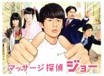 【中古】 マッサージ探偵ジョー DVD BOX/中丸雄一,小芝風花,和田正人