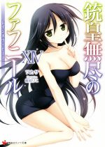 【中古】 銃皇無尽のファフニール(XIV) レインボウ・ピース 講談社ラノベ文庫／ツカサ(著者),梱枝りこ画像