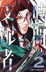 【中古】 時間の支配者(2) ジャンプC＋／彭傑(著者)画像