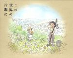 【中古】 この世界の片隅に（特装限定版）（Blu−ray　Disc）／こうの史代（原作）,のん（北條すず）,細谷佳正（北條周作）,稲葉菜月（黒村晴美）,松原秀典（キャラクターデザイン、作画監督）,コトリンゴ（音楽）画像
