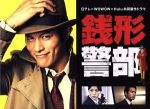中古】 日テレ×WOWOW×Hulu 共同製作ドラマ 銭形警部 Blu