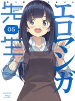 【中古】 エロマンガ先生　5（完全生産限定版）（Blu−ray　Disc）／伏見つかさ（原作）,かんざきひろ（原作イラスト、キャラクターデザイン）,藤田茜（和泉紗霧）,松岡禎丞（和泉正宗）,高橋未奈美（山田エルフ）,菊谷知樹（音楽）画像