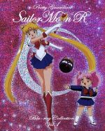 【中古】 美少女戦士セーラームーンＲ　Ｂｌｕ－ｒａｙ　ＣＯＬＬＥＣＴＩＯＮ　Ｖｏｌ．１（Ｂｌｕ－ｒａｙ　Ｄｉｓｃ）／武内直子（原作）,三石琴乃（月野うさぎ）,荒木香恵（ちびうさ）,潘恵子（ルナ）,只野和子（キャラクターデザイン）,有澤孝紀（音楽