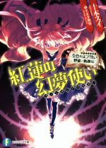 【中古】 紅蓮の幻夢使い 金色の文字使い　野望の軌跡編 富士見ファンタジア文庫／十本スイ(著者),すまき俊悟画像