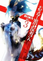 【中古】 モンスター娘のお医者さん(3) ダッシュエックス文庫／折口良乃(著者),Zトン画像