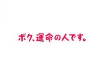 【中古】 ボク、運命の人です。　Ｂｌｕ－ｒａｙ　ＢＯＸ（Ｂｌｕ－ｒａｙ　Ｄｉｓｃ）／亀梨和也,木村文乃,満島真之介,林ゆうき（音楽）