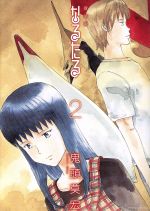 【中古】 なるたる（新装版）(2) アフタヌーンKCDX／鬼頭莫宏(著者)画像