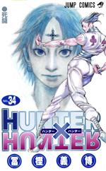 【中古】 HUNTER×HUNTER(34) ジャンプC／冨樫義博(著者)画像
