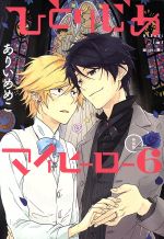 【中古】 ひとりじめマイヒーロー（特装版）(6) gateau　C／ありいめめこ(著者)画像