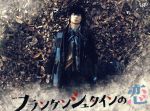 【中古】 フランケンシュタインの恋　Ｂｌｕ－ｒａｙ　ＢＯＸ（Ｂｌｕ－ｒａｙ　Ｄｉｓｃ）／綾野剛,二階堂ふみ,柳楽優弥,サキタハヂメ（音楽）