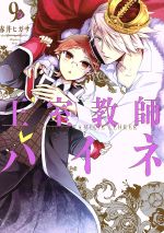 【中古】 王室教師ハイネ(9) GファンタジーC／赤井ヒガサ(著者)画像
