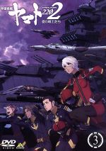 【中古】 宇宙戦艦ヤマト2202　愛の戦士たち　3／西崎義展（原作）,小野大輔（古代進）,桑島法子（森雪）,鈴村健一（島大介）,結城信輝（キャラクターデザイン）,宮川彬良（音楽）,宮川泰（音楽）画像