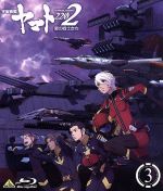 【中古】 宇宙戦艦ヤマト2202　愛の戦士たち　3（Blu−ray　Disc）／西崎義展（原作）,小野大輔（古代進）,桑島法子（森雪）,鈴村健一（島大介）,結城信輝（キャラクターデザイン）,宮川彬良（音楽）,宮川泰（音楽）画像