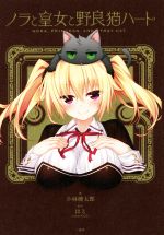 【中古】 ノラと皇女と野良猫ハート／小林健太郎(著者),はと画像