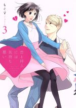 【中古】 恋と呼ぶには気持ち悪い(3)／もぐす(著者)画像