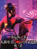 【中古】 大新年会２０１６　日本武道館　－暁ノ宴－【Ａｍａｚｏｎ．ｃｏ．ｊｐ限定】（Ｂｌｕ－ｒａｙ　Ｄｉｓｃ）／和楽器バンド