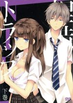 【中古】 捏造トラップ−NTR−　下巻／コダマナオコ（原作）／加隈亜衣画像