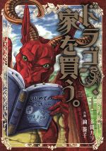 【中古】 ドラゴン、家を買う。(1) ブレイドC／絢薔子(著者),多貫カヲ画像