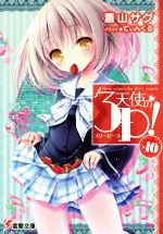 【中古】 天使の3P！（スリーピース）(×10) 電撃文庫／蒼山サグ(著者),てぃんくる画像