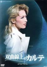 【中古】 双曲線上のカルテ／宝塚歌劇団雪組