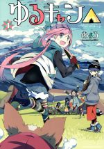 【中古】 ゆるキャン△(4) まんがタイムKRC　フォワード／あfろ(著者)画像