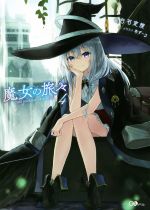 【中古】 魔女の旅々(4) GAノベル／白石定規(著者),あずーる画像