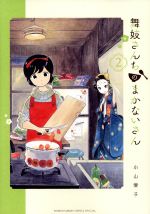 【中古】 舞妓さんちのまかないさん(2) サンデーCSP／小山愛子(著者)画像