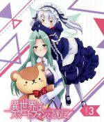 【中古】 TVアニメ「異世界はスマートフォンとともに。」vol．3（Blu−ray　Disc）／冬原パトラ（原作）,福原かつみ（望月冬夜）,内田真礼（エルゼ・シルエスカ）,福緒唯（リンゼ・シルエスカ）,舛舘俊秀（キャラクターデザイン）,関口雅浩画像
