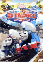 【中古】 映画　きかんしゃトーマス　走れ！世界のなかまたち／（キッズ）画像