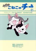 【中古】 今日のこねこのチー(2) KCDX／夏目きのこ(著者),こねこのチー製作委員会(著者),こなみかなた画像