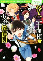 【中古】 怪人二十面相と少年探偵団 100年後も読まれる名作4／那須田淳(著者),江戸川乱歩,仁茂田あい,坪田信貴画像