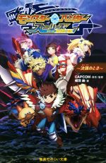 【中古】 モンスターハンター　ストーリーズ　RIDE　ON　〜決別のとき〜 集英社みらい文庫／相羽鈴(著者),CAPCOM画像