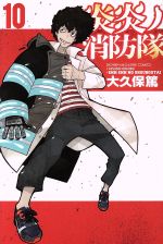 【中古】 炎炎ノ消防隊(10) マガジンKC／大久保篤(著者)画像