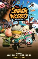 【中古】 スナックワールド 小学館ジュニア文庫／松井香奈(著者),日野晃博画像