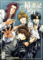 【中古】 最遊記RELOAD　BLAST　アンソロジー ゼロサムC／アンソロジー(著者),峰倉かずや画像