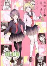 【中古】 犬神さんと猫山さん(6) 百合姫C／くずしろ(著者)画像