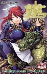 【中古】 食戟のソーマ(26) ジャンプC／佐伯俊(著者),森崎友紀,附田祐斗画像