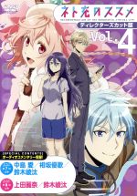 【中古】 TVアニメ『ネト充のススメ』ディレクターズカット版　Vol．4／黒曜燐（原作）,能登麻美子（盛岡森子）,櫻井孝宏（桜井優太）,前野智昭（小岩井誉）,海島千本（キャラクターデザイン）,コーニッシュ（音楽）画像