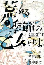 【中古】 荒ぶる季節の乙女どもよ。(2) マガジンKC／絵本奈央(著者),岡田麿里画像