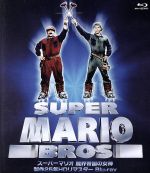 【中古】 スーパーマリオ 魔界帝国の女神 製作25年HDリマスター(Blu−ray Disc)/ボブ・ホスキンス,ジョン・レグイザモ,デニス・ホッパー,ロッキー・モートン(監督),アナベル・ジャンケル(監督),アラン・シルヴェストリ(音楽)|ブックオフ 店