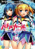 【中古】 バトルガール　ハイスクール(PART．2) Deep−Connect 富士見ファンタジア文庫／八奈川景晶(著者),コロプラ,ハル犬画像