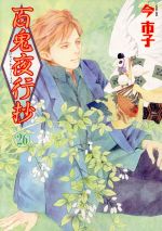 【中古】 百鬼夜行抄(26) Nemuki＋C／今市子(著者)画像
