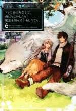 【中古】 うちの娘の為ならば、俺はもしかしたら魔王も倒せるかもしれない。(6) HJ　NOVELS／CHIROLU(著者),景画像