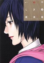 【中古】 いぬやしき(10) イブニングKC／奥浩哉(著者)画像