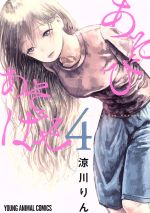 【中古】 あそびあそばせ(4) ヤングアニマルC／涼川りん(著者)画像
