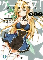 【中古】 ゲーマーズ！DLC(1) 富士見ファンタジア文庫／葵せきな(著者),仙人掌画像